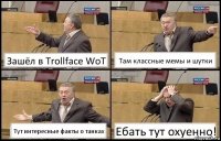 Зашёл в Trollface WoT Там классные мемы и шутки Тут интересные факты о танках Ебать тут охуенно!