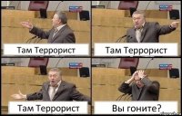 Там Террорист Там Террорист Там Террорист Вы гоните?