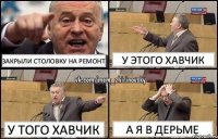 закрыли столовку на ремонт у этого хавчик у того хавчик а я в дерьме