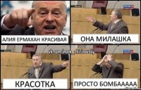 Алия ермахан красивая Она милашка Красотка Просто бомбааааа