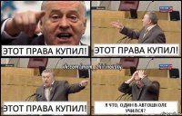 Этот права купил! Этот права купил! Этот права купил! Я что, один в автошколе учился?