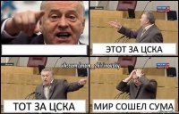  этот за цска тот за цска мир сошел сума