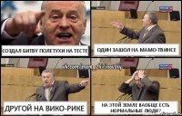 Создал битву Полетухи на тесте Один зашол на мамо-твинсе Другой на вико-рике На этой земле ваобще есть нормальные люди?