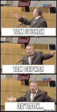 Там Стэнли Там Скриля За*бали...