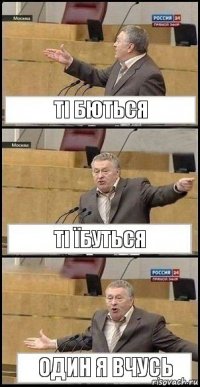 Ті бються Ті їбуться один я вчусь