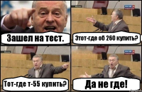 Зашел на тест. Этот-где об 260 купить? Тот-где т-55 купить? Да не где!