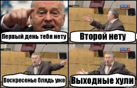 Первый день тебя нету Второй нету Воскресенье блядь уже Выходные хули