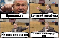 Прикиньте Иду такой на выборы Никого не трогаю а Там вот такая очередь. Пздц