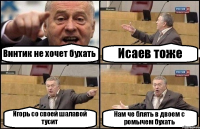 Винтик не хочет бухать Исаев тоже Игорь со своей шалавой тусит Нам че блять в двоем с ромычем бухать