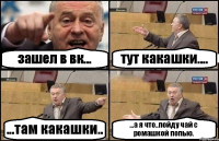 зашел в вк... тут какашки.... ...там какашки.. ...а я что..пойду чай с ромашкой попью.