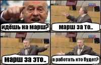 идёшь на марш? марш за то.. марш за это.. а работать кто будет?