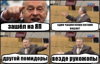 зашёл на ЯП один чашки вверх ногами вешает другой помидоры везде рукожопы