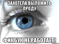 Захотела выложить проду Фикбук не работает!