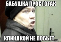 бабушка простотак клюшкой не побьет...