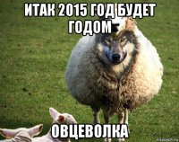 итак 2015 год будет годом овцеволка