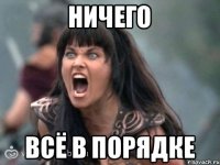 НИЧЕГО ВСЁ В ПОРЯДКЕ