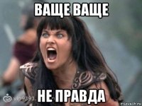ваще ваще не правда