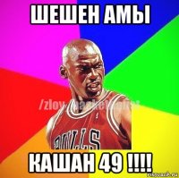 шешен амы кашан 49 !!!!