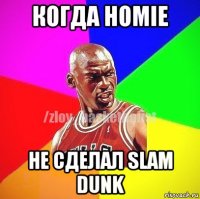 когда homie не сделал slam dunk