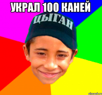 украл 100 каней 