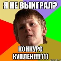 Я НЕ ВЫИГРАЛ? КОНКУРС КУПЛЕН!!!!111