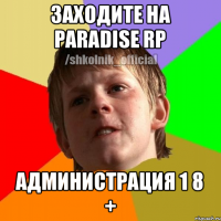 Заходите на Paradise RP администрация 1 8 +