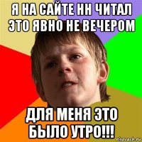 я на сайте нн читал это явно не вечером для меня это было утро!!!