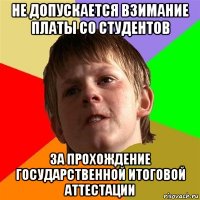 не допускается взимание платы со студентов за прохождение государственной итоговой аттестации