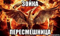 зойка пересмешница