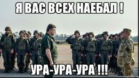 я вас всех наебал ! ура-ура-ура !!!