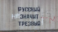Создать мем Русский не значит трезвый