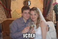 у успех
