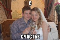 с счастье