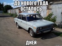 до нового года осталось дней