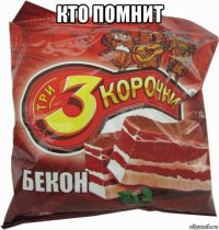 кто помнит 