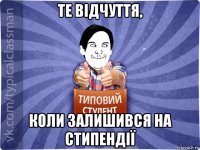 те відчуття, коли залишився на стипендії
