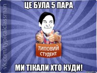це була 5 пара ми тікали хто куди!