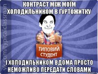 контраст між моїм холодильником в гуртожитку і холодильником вдома просто неможливо передати словами