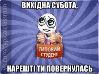 вихідна субота, нарешті ти повернулась