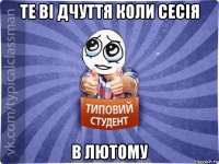 те ві дчуття коли сесія в лютому
