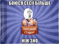 боюся сесії більше ніж зно