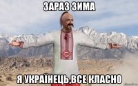 зараз зима я українець,все класно