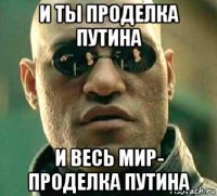 и ты проделка путина и весь мир- проделка путина