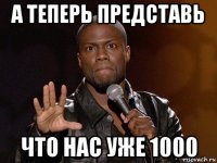 а теперь представь что нас уже 1000