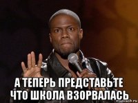  а теперь представьте что школа взорвалась