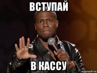 вступай в кассу