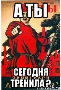 а ты сегодня тренила ?