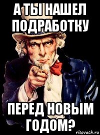 а ты нашел подработку перед новым годом?