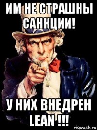 им не страшны санкции! у них внедрен lean !!!