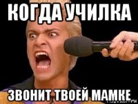 когда училка звонит твоей мамке